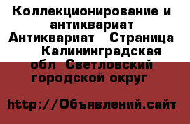 Коллекционирование и антиквариат Антиквариат - Страница 3 . Калининградская обл.,Светловский городской округ 